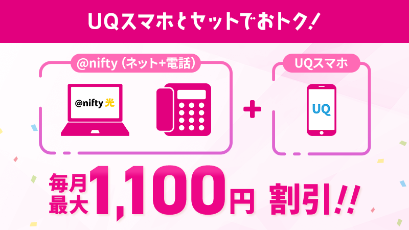 @nifty光とUQスマホがセットでおトク！UQ mobile自宅セット割