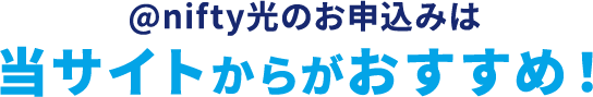@nifty光のお申込みは、当サイトからがおすすめ！
