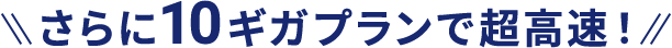 さらに@nifty光の10ギガプランで超高速！