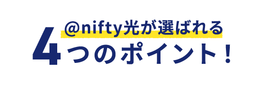@nifty光が選ばれる4つのポイント！