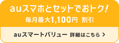 @nifty光とauスマホがセットでおトク！auスマートバリュー