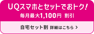 @nifty光とUQスマホがセットでおトク！UQ mobile自宅セット割