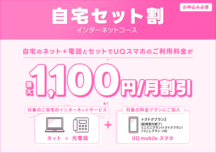 ＠nifty光とUQモバイルをセットでご利用いただくと、スマホ料金がおトク！