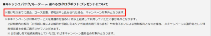 キャッシュバックを受け取る前に解約すると対象外になる