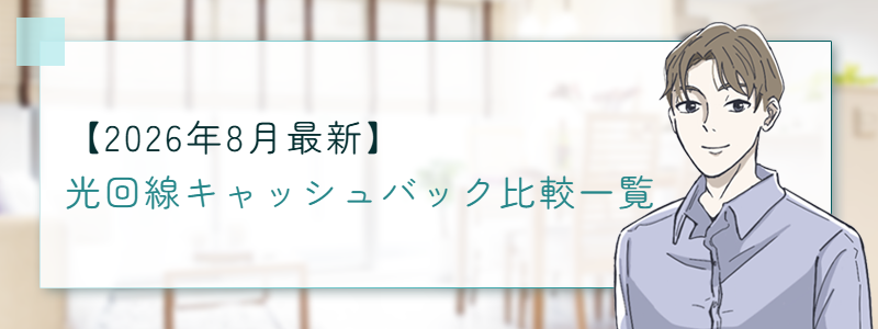 【2026年8月最新】光回線キャッシュバック比較一覧