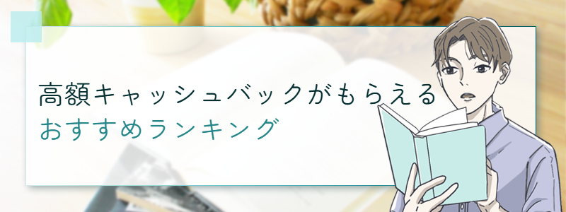 高額キャッシュバックがもらえるおすすめ光回線ランキング