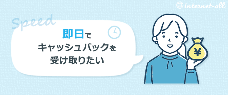 即日でキャッシュバックを受け取りたい