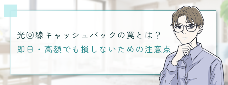 光回線キャッシュバックの罠とは?即日・高額でも損しないための注意点