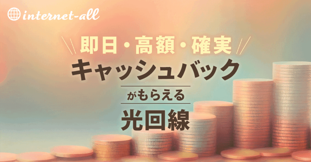 光回線のキャッシュバック比較！即日・高額でもらえるおすすめ窓口と罠を解説【2026年8月】