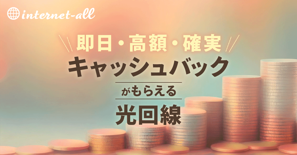 光回線のキャッシュバック比較!即日・高額でもらえるおすすめ窓口と罠を解説【2026年8月】