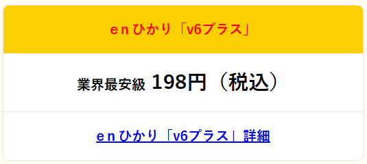enひかり v6プラスのオプション料金