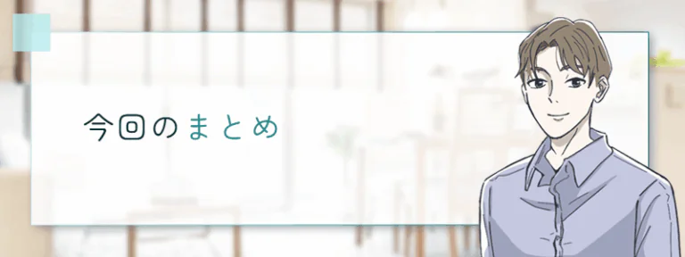 今回のまとめ