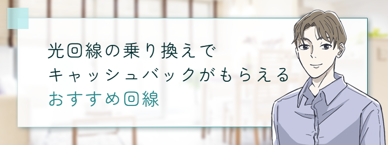 光回線の乗り換えでキャッシュバックがもらえるおすすめ回線