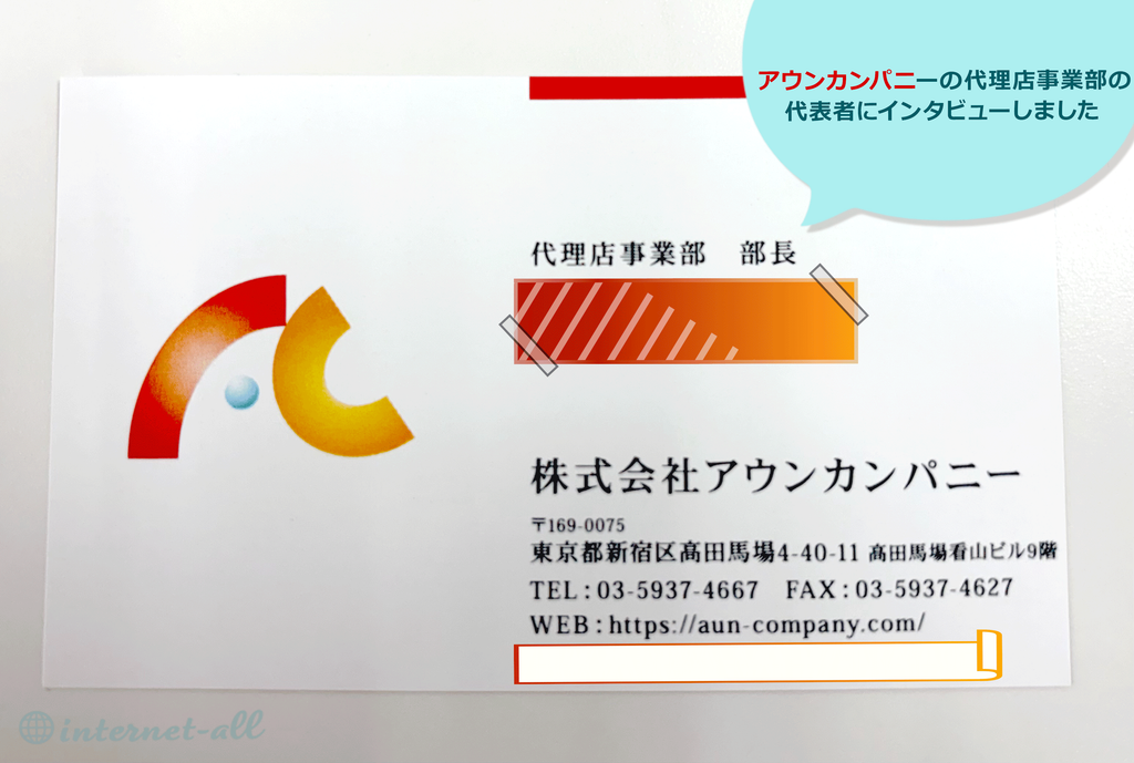 アウンカンパニー代理店事業担当者の名刺