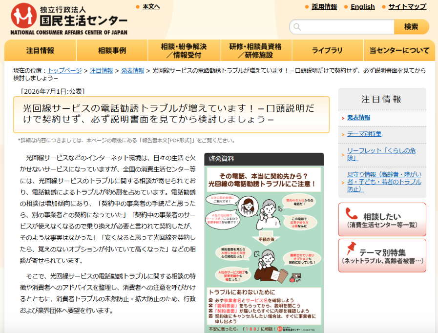 国民生活センターの注意呼びかけ