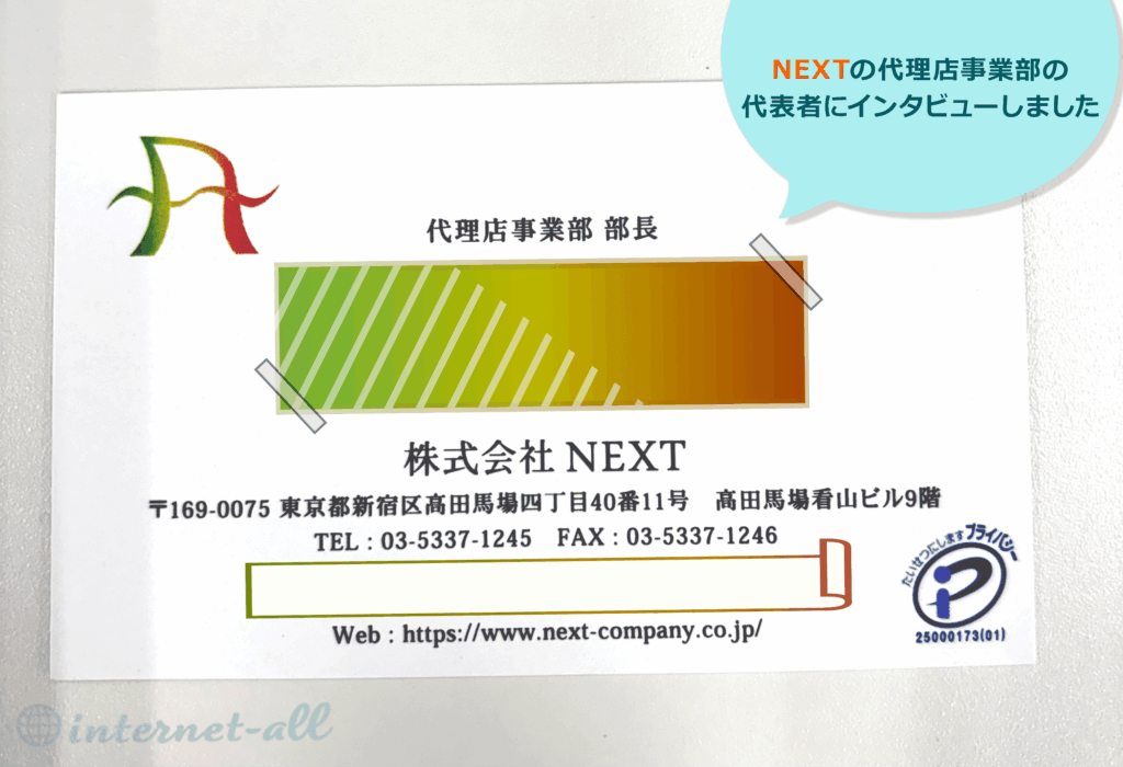 代理店NEXTの担当者の名刺