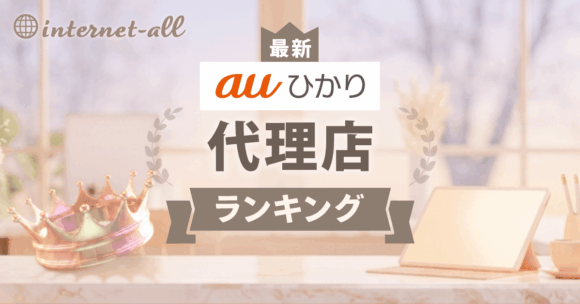 auひかり代理店のおすすめランキング！9社を一覧で比較【独自調査あり】