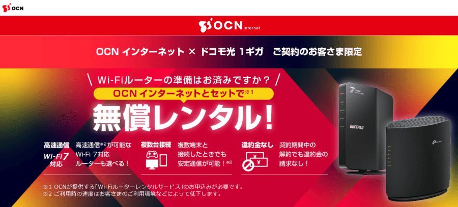 ドコモ光 OCNインターネット 無料レンタルルーター(1ギガプラン)