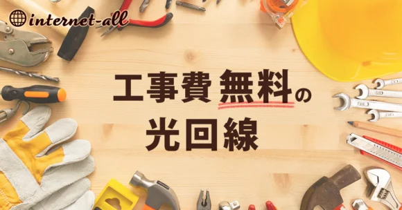 工事費無料の光回線おすすめ9選！完全無料キャンペーンでお得に契約しよう