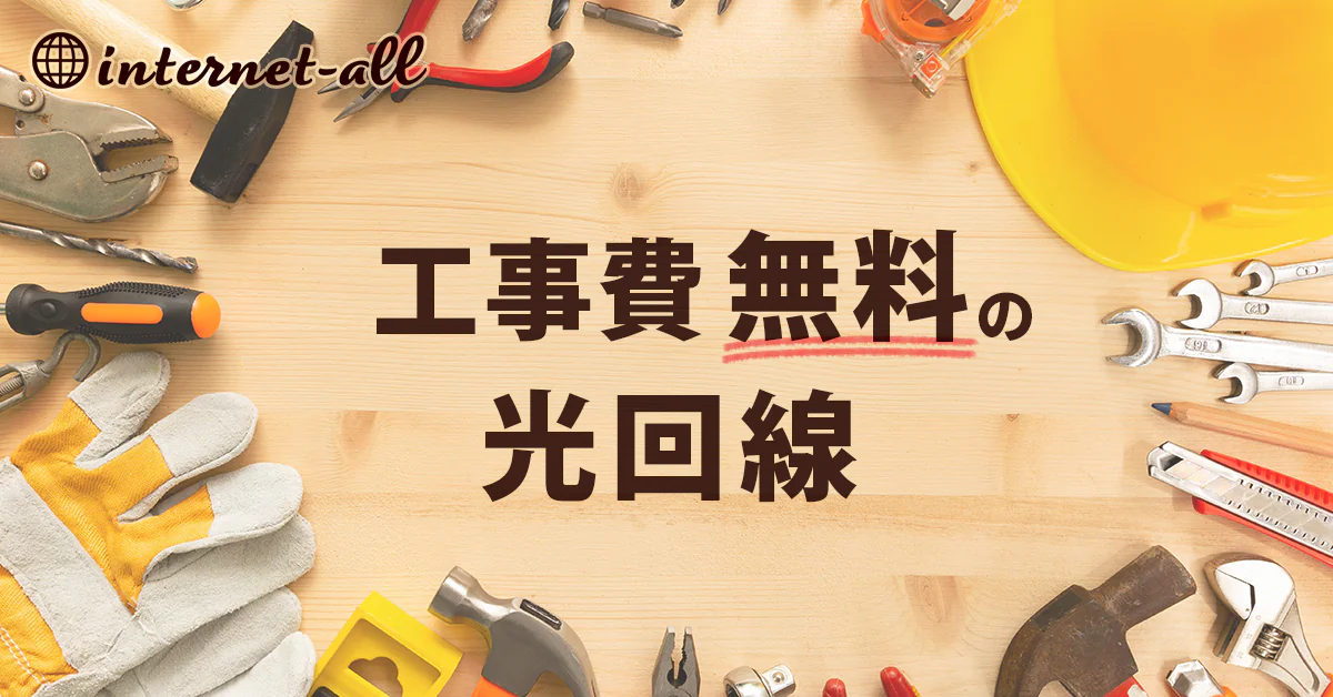 工事費無料の光回線 アイキャッチ画像
