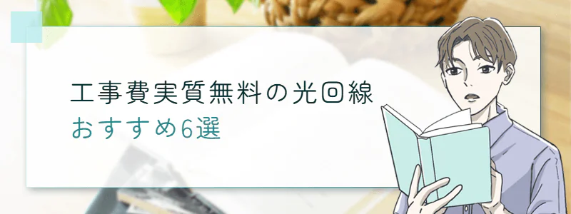 工事費実質無料の光回線おすすめ6選