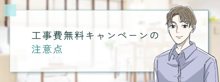 工事費無料キャンペーンの注意点