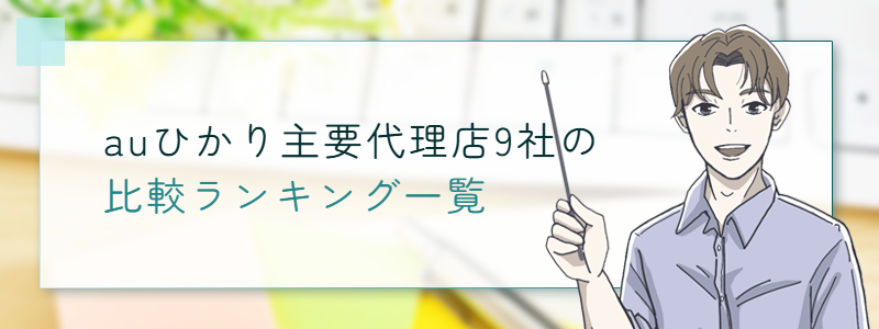 auひかり代理店9社のキャッシュバック比較一覧
