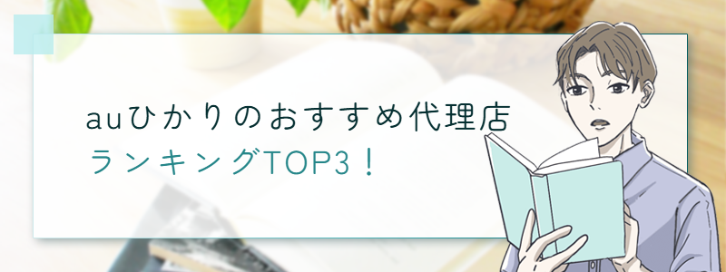 auひかりのおすすめキャッシュバック窓口ランキング