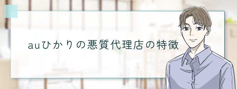 auひかりの悪質代理店・電話勧誘を見分ける方法
