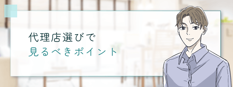 代理店選びで見るべきポイント