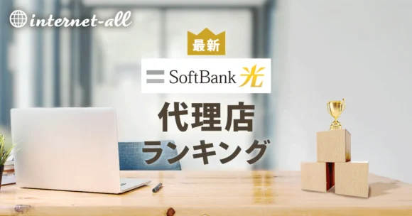 【ランキング】ソフトバンク光の代理店10社キャンペーン比較！安心安全のおすすめ窓口はここ（2026年10月）