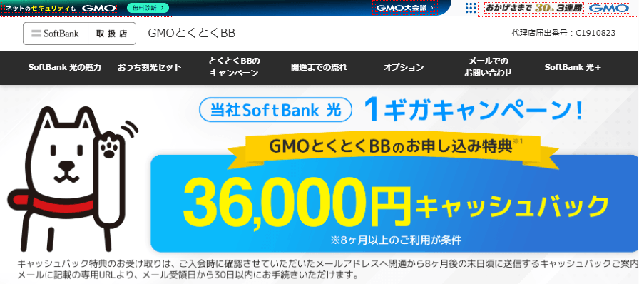 ソフトバンク光　代理店　GMOとくとくBB
