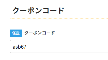 ソフトバンク光　代理店NEXT　クーポンコード