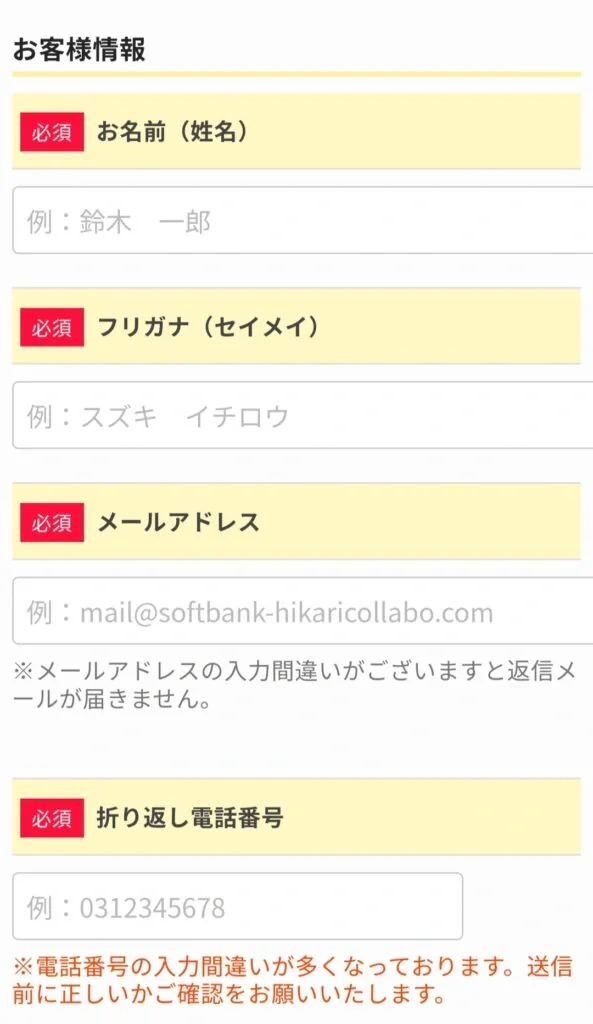 ソフトバンク光代理店　NEXT　申込みフォーム1