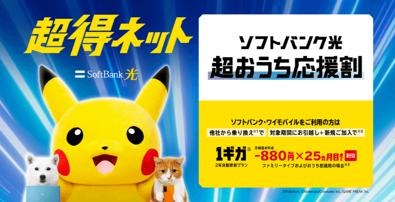 ソフトバンク光　超おうち応援割