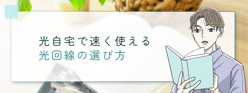 自宅で速く使える光回線の選び方