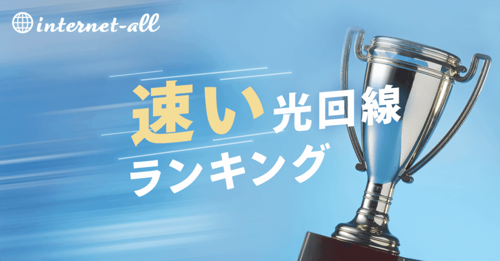 速い光回線おすすめ！最新速度ランキングも紹介