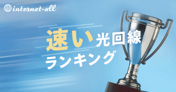 速い光回線・速度ランキング！高速・安定のおすすめを解説！11回線比較【2026年10月】