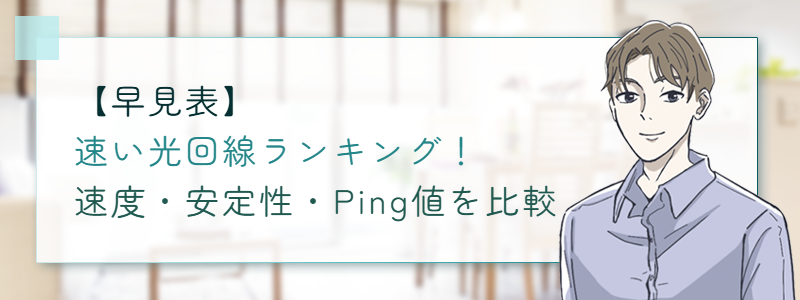 【早見表】速い光回線ランキング!速度・安定性・Ping値を比較