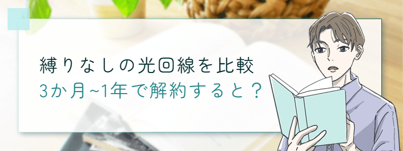 縛りなしの光回線を比較　3か月~1年で解約すると？