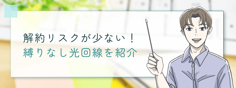 解約リスクが少ない！縛りなし光回線を紹介