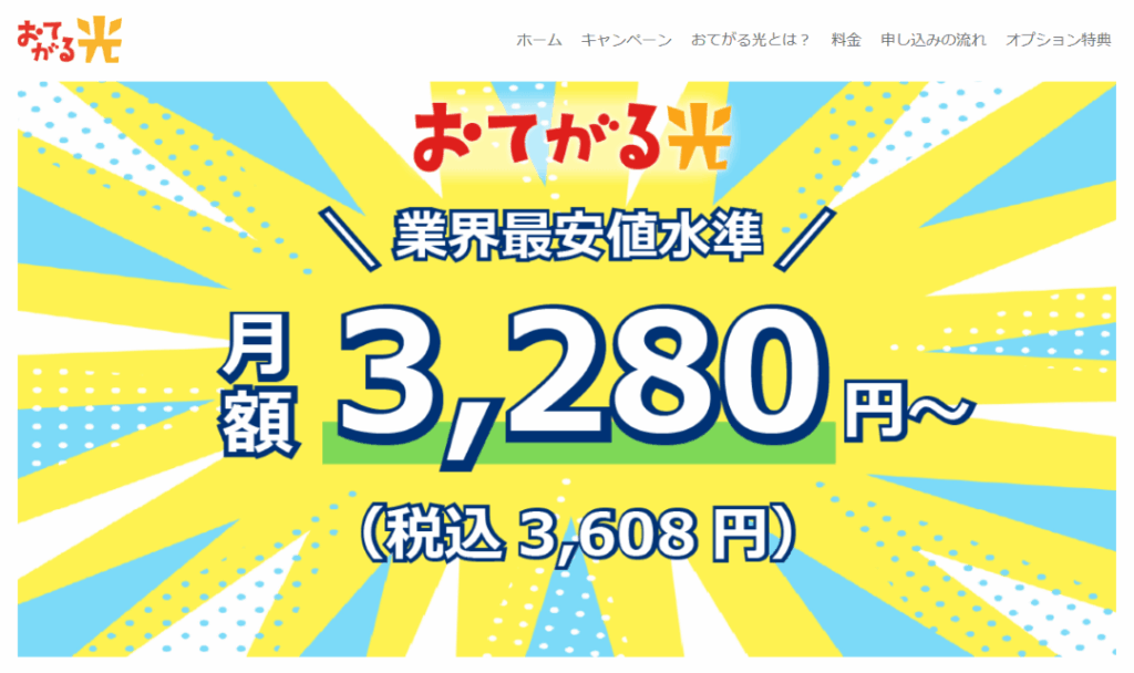 おてがる光　キャンペーンページ　メインビジュアル