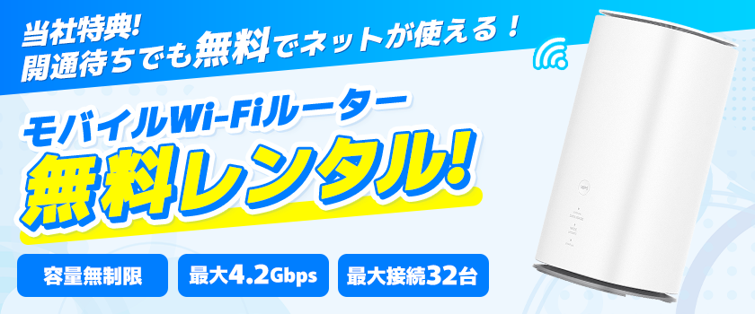 開通前Wi-Fiルーターレンタル