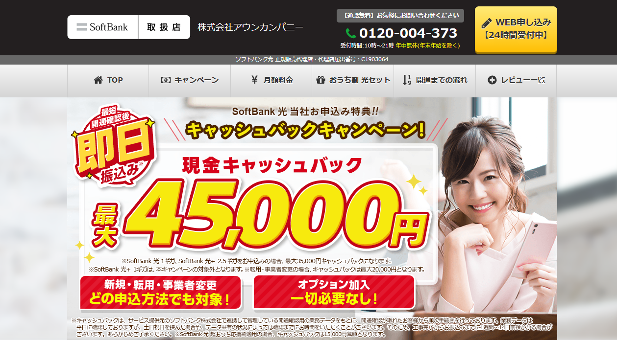 アウンカンパニー_ソフトバンク光