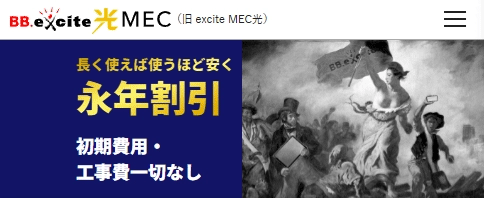 エキサイトMEC光